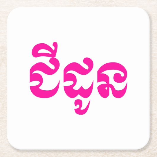 クメールの祖母 – チャドーン/ ជីដូន – カンボジア スクエアペーパーコースター (正面)