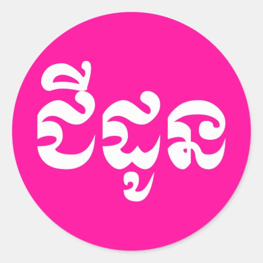 クメールの祖母 – チャドーン/ ជីដូន – カンボジア ラウンドシール (正面)