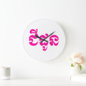 クメールの祖母 – チャドーン/ ជីដូន – カンボジア ラージ壁時計 (ホーム)