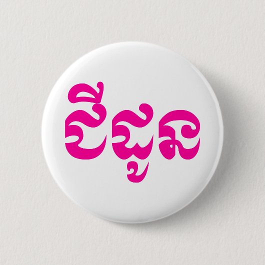 クメールの祖母 – チャドーン/ ជីដូន – カンボジア 缶バッジ (正面)