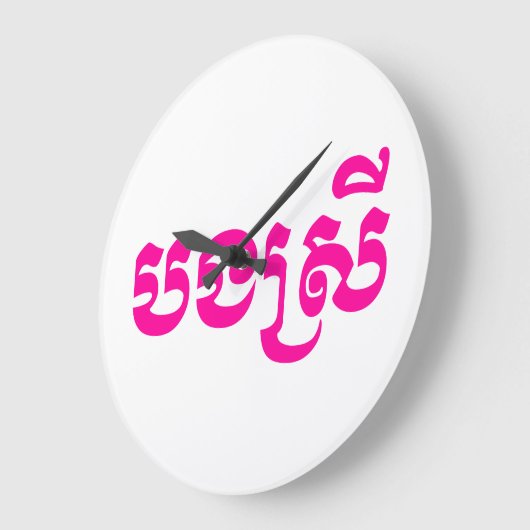 クメールシスター – ボンスレイ/បងស្រី – カンボジア語 ラージ壁時計 (傾斜)