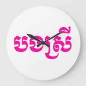 クメールシスター – ボンスレイ/បងស្រី – カンボジア語 ラージ壁時計 (正面)