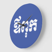 クメールパパ – アウプク/ឪពុក – カンボジア語 ラージ壁時計 (傾斜)