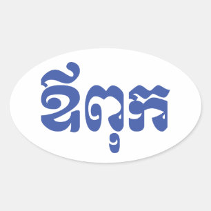 クメールパパ – アウプク/ឪពុក – カンボジア語 楕円形シール