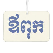 クメールパパ – アウプック/ ឪពុក – カンボジア語 カーエアーフレッシュナー (裏面)