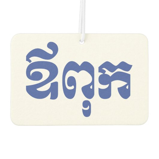 クメールパパ – アウプック/ ឪពុក – カンボジア語 カーエアーフレッシュナー (裏面)