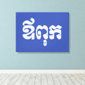 クメールパパ – アウプック/ ឪពុក – カンボジア語 キャンバスプリント (インサイチュ (ウッドフロア))