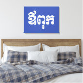 クメールパパ – アウプック/ ឪពុក – カンボジア語 キャンバスプリント (インサイチュ (寝室))