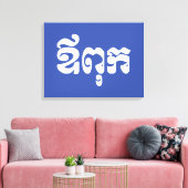 クメールパパ – アウプック/ ឪពុក – カンボジア語 キャンバスプリント (インサイチュ (リビング))