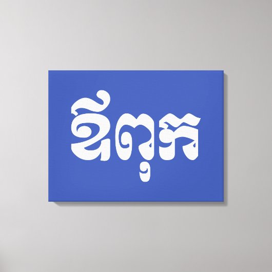 クメールパパ – アウプック/ ឪពុក – カンボジア語 キャンバスプリント (正面)