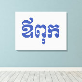 クメールパパ – アウプック/ ឪពុក – カンボジア語 キャンバスプリント (インサイチュ (ウッドフロア))