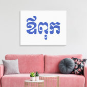 クメールパパ – アウプック/ ឪពុក – カンボジア語 キャンバスプリント (インサイチュ (リビング))