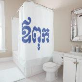 クメールパパ – アウプック/ ឪពុក – カンボジア語 シャワーカーテン (インサイチュ)