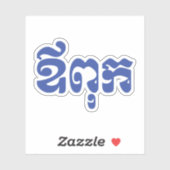 クメールパパ – アウプック/ ឪពុក – カンボジア語 シール (シート)