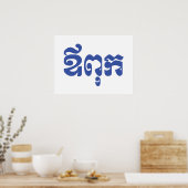 クメールパパ – アウプック/ ឪពុក – カンボジア語 ポスター (キッチン)