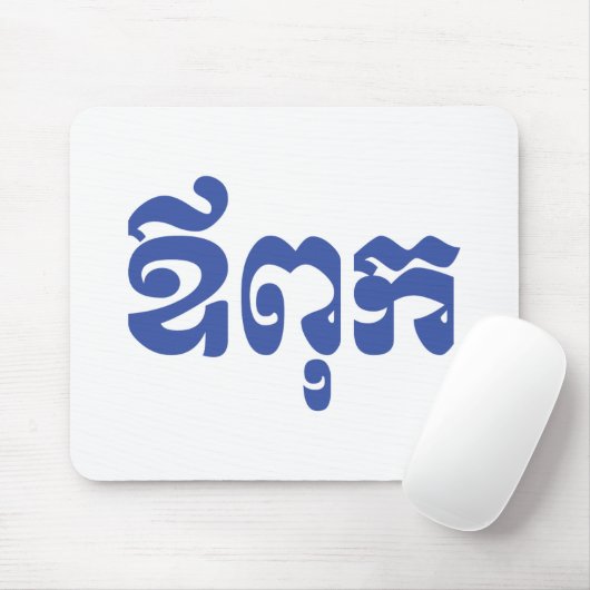 クメールパパ – アウプック/ ឪពុក – カンボジア語 マウスパッド (マウス)