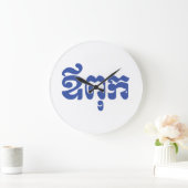 クメールパパ – アウプック/ ឪពុក – カンボジア語 ラージ壁時計 (ホーム)