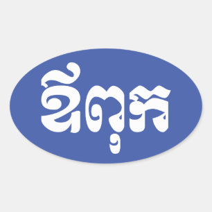 クメールパパ – アウプック/ ឪពុក – カンボジア語 楕円形シール