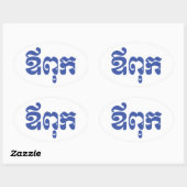 クメールパパ – アウプック/ ឪពុក – カンボジア語 楕円形シール (シート)