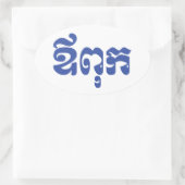 クメールパパ – アウプック/ ឪពុក – カンボジア語 楕円形シール (バッグ)