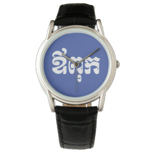 クメールパパ – アウプック/ ឪពុក – カンボジア語 腕時計