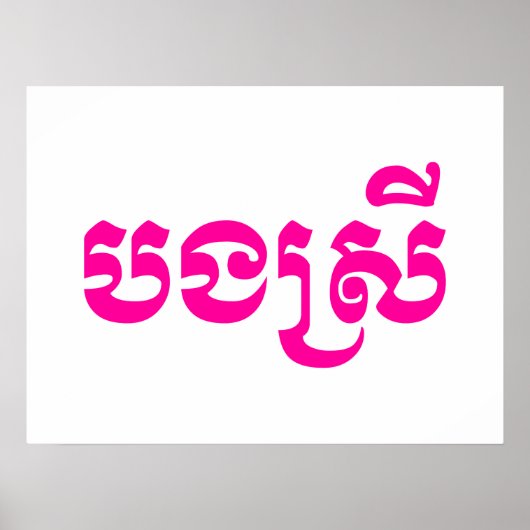 クメール人の姉 - Bong Srei / បងស្រី - カンボジア ポスター (正面)