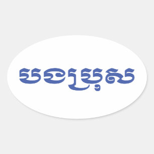 クメール王国の兄弟- Bro/បងប្រុសを鳴らせて下さい-カンボジア語 楕円形シール
