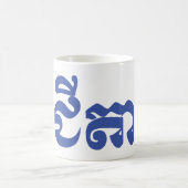 クメール王国の祖父- Chitea/ជីតា -カンボジア語 コーヒーマグカップ (中央)