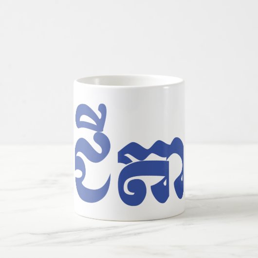 クメール王国の祖父- Chitea/ជីតា -カンボジア語 コーヒーマグカップ (中央)