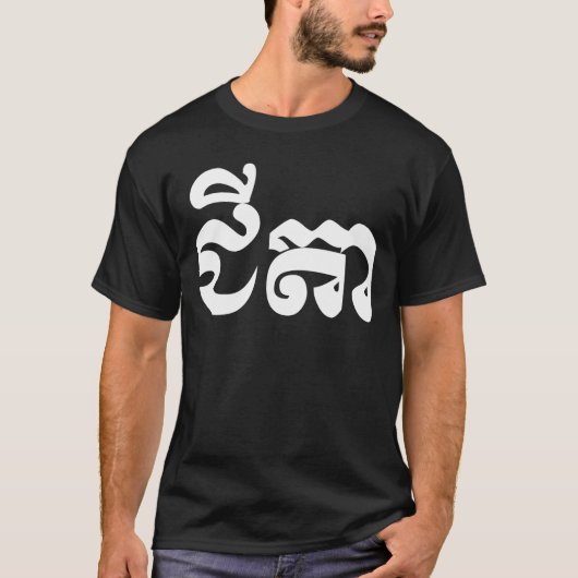 クメール王国の祖父- Chitea/ជីតា -カンボジア語 Tシャツ (正面)