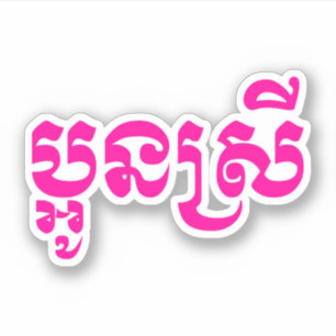 クメール王国の若い姉妹- Aun Srei/ប្អូនស្រី シール