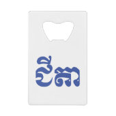 クメール祖父 – チテア/ ជីតា – カンボジア クレジットカード栓抜き (正面)