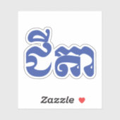 クメール祖父 – チテア/ ជីតា – カンボジア シール (シート)