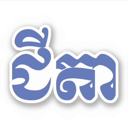 クメール祖父 – チテア/ ជីតា – カンボジア シール (正面)