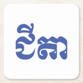 クメール祖父 – チテア/ ជីតា – カンボジア スクエアペーパーコースター (正面)