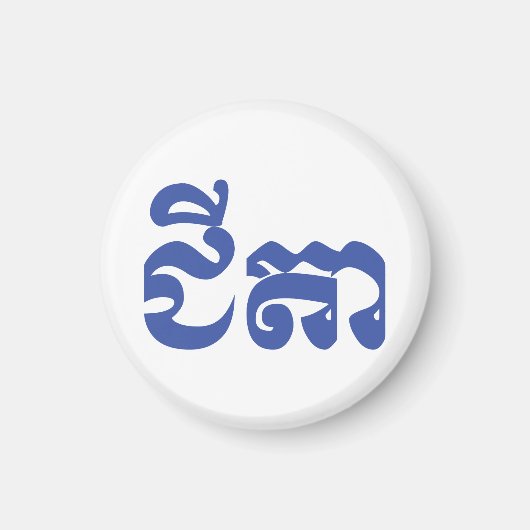 クメール祖父 – チテア/ ជីតា – カンボジア マグネット (正面)