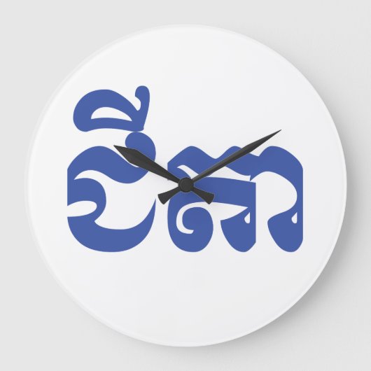 クメール祖父 – チテア/ ជីតា – カンボジア ラージ壁時計 (正面)