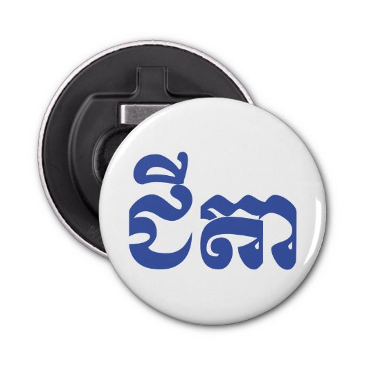 クメール祖父 – チテア/ ជីតា – カンボジア 栓抜き (正面)