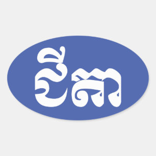 クメール祖父 – チテア/ ជីតា – カンボジア 楕円形シール