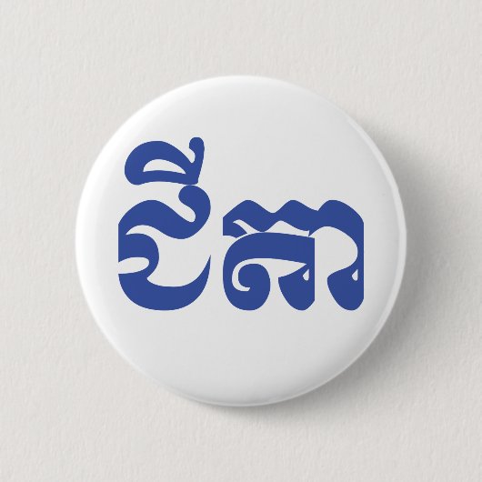 クメール祖父 – チテア/ ជីតា – カンボジア 缶バッジ (正面)