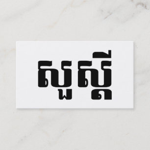 クメール語(カンボジア語)の「こんにちは」 名刺