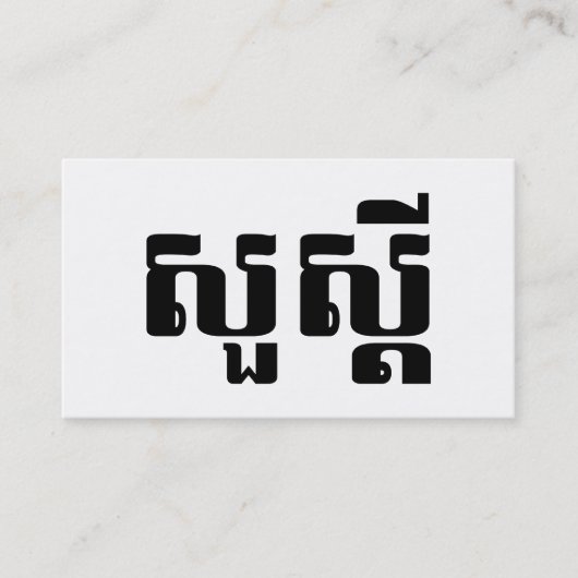 クメール語（カンボジア語）の「こんにちは」 名刺 (正面)