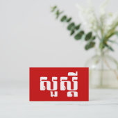 クメール語(カンボジア語)の「こんにちは」 名刺 (スタンド正面)
