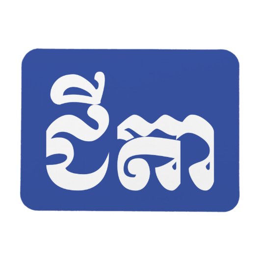 クメール・スタニャル – チテア/ជីតា – カンボジア語 マグネット (横)