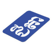 クメール・スタニャル – チテア/ជីតា – カンボジア語 マグネット (左側)