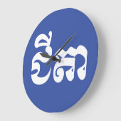 クメール・スタニャル – チテア/ជីតា – カンボジア語 ラージ壁時計 (傾斜)