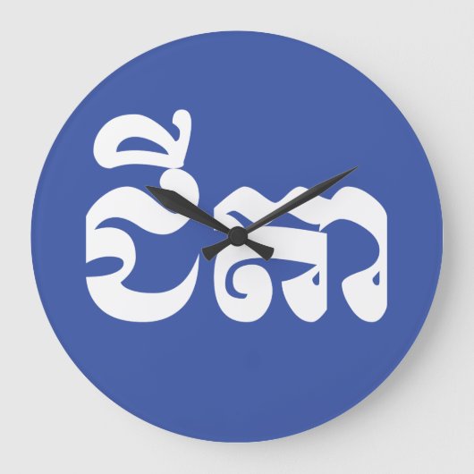 クメール・スタニャル – チテア/ជីតា – カンボジア語 ラージ壁時計 (正面)