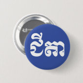 クメール・スタニャル – チテア/ជីតា – カンボジア語 缶バッジ (正面&裏面)