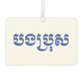 クメール・ブラザー – ボンブロ/ បងប្រុស – カンボジア カーエアーフレッシュナー (裏面)