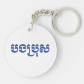 クメール・ブラザー – ボンブロ/ បងប្រុស – カンボジア キーホルダー (裏面)